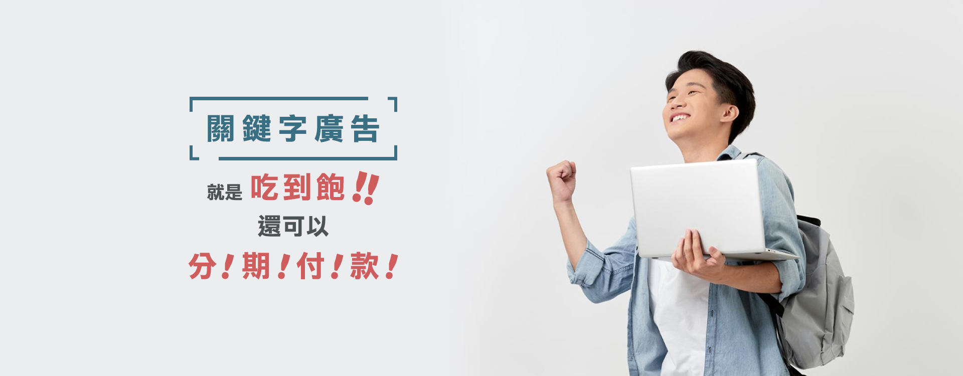 關鍵字廣告,網頁設計